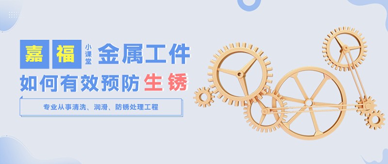 【东升国际小课堂】金属工件雨季防锈小技巧