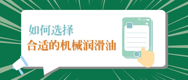 【东升国际小课堂】怎样选择合适的机械润滑油，提高工作效率？