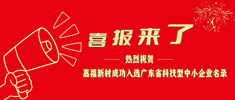 喜报！东升国际新材成功入选广东省科技型中小企业名单